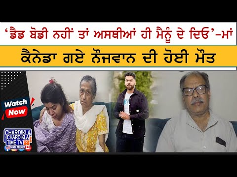 Canada 'ਚ ਹੋਈ ਨੌਜਵਾਨ ਦੀ ਮੌਤ, ਮਾਂ ਦੀ ਭਾਰੀ ਚੀਕ — 'ਅਸਥੀਆਂ ਹੀ ਦੇ ਦਿਓ ਰੱਬਾ!'