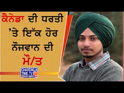 Canada Tragedy | ਕੈਨੇਡਾ ’ਚ ਨੌਜਵਾਨ ਦੀ ਮੌ/ਤ, ਪਰਿਵਾਰ ਨੇ ਗਵਾਇਆ ਇਕਲੌਤਾ ਪੁੱਤ, ਲਾਸ਼ ਆਉਣ 'ਤੇ ਮਚੀ ਚੀਖ ਪੂਕਾਰ
