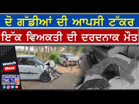 Car Collision Tragedy | ਦੋ ਕਾਰਾਂ ਦੀ ਭਿਆਨਕ ਟੱਕਰ, ਇੱਕ ਦੀ ਮੌਤ, ਬੱਚੇ ਸਮੇਤ ਕਈ ਜ਼ਖ਼ਮੀ