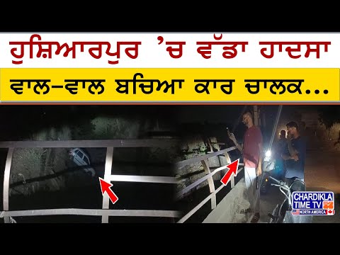 Car Falls Into Canal in Hoshiarpur | ਨਹਿਰ ’ਚ ਡਿੱਗੀ ਕਾਰ, ਵਾਲ-ਵਾਲ ਬਚਿਆ ਕਾਰ ਚਾਲਕ