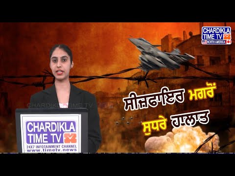 Ceasefire Aftermath | ਬਾਰਡਰ ’ਤੇ ਸ਼ਾਂਤੀ, Red Alert ਖਤਮ, ਚੰਡੀਗੜ੍ਹ-ਮੋਹਾਲੀ ਲਈ ਵੱਡੀ ਖ਼ਬਰ