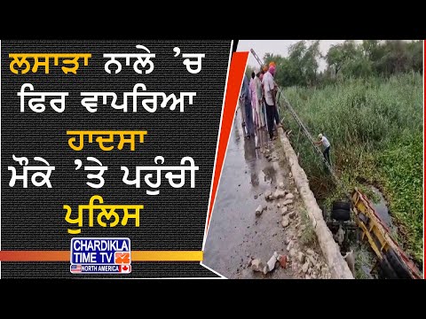 Cement Trolley Falls in Drain | ਲਸਾੜਾ ਨਾਲੇ ’ਚ ਡਿੱਗਿਆ ਸੀਮਿੰਟ ਭਰਿਆ ਟਰਾਲਾ, ਪੁਲਿਸ ਮੌਕੇ ’ਤੇ