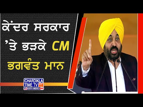 Center vs Punjab | ਕੇਂਦਰ ਨੇ ਘਟਾਈ ਕਰਜ਼ ਲਿਮਟ, ਭੜਕੇ CM ਮਾਨ, ਦਿੱਤਾ ਵੱਡਾ ਬਿਆਨ