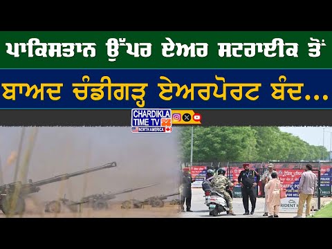Chandigarh Airport Closed After Air Strike | ਏਅਰ ਸਟਰਾਈਕ ਤੋਂ ਬਾਅਦ ਚੰਡੀਗੜ੍ਹ ਏਅਰਪੋਰਟ ਬੰਦ....