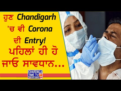 Chandigarh Corona Case Reported | ਚੰਡੀਗੜ੍ਹ 'ਚ ਕਰੋਨਾ ਦਾ ਨਵਾਂ ਮਾਮਲਾ, ਪੰਜਾਬ ’ਚ ਵੀ ਚਿੰਤਾ ਵੱਧੀ