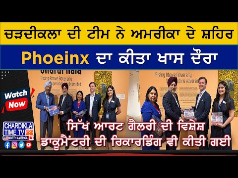 Chardikla Team Visits Phoenix | ਸਿੱਖ ਆਰਟ ਗੈਲਰੀ ਦੀ ਵਿਸ਼ੇਸ਼ ਡਾਕੂਮੈਂਟਰੀ ਲਈ ਕੀਤਾ ਵਿਦੇਸ਼ ਦੌਰਾ