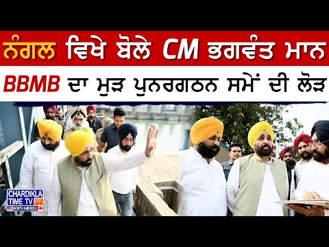 CM Bhagwant Mann's Statement from Nangal | ਨੀਤੀ ਆਯੋਗ 'ਚ ਪਾਣੀਆਂ ਦੇ ਮੁੱਦੇ 'ਤੇ ਪੰਜਾਬ ਦੀ ਅਵਾਜ਼