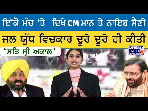 CM ਮਾਨ ਤੇ ਨਾਇਬ ਸੈਣੀ ਇੱਕੋ ਮੰਚ ’ਤੇ, ਪਰ ਦੂਰੋ ਹੀ ਹੋਈ 'ਸਤਿ ਸ੍ਰੀ ਅਕਾਲ'
