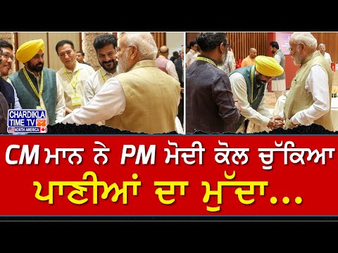 CM ਮਾਨ ਨੇ PM ਮੋਦੀ ਕੋਲ ਚੁੱਕਿਆ ਪਾਣੀਆਂ ਦਾ ਮੁੱਦਾ | ਨੀਤੀ ਆਯੋਗ ਦੀ ਅਹਿਮ ਬੈਠਕ 'ਚ ਚਰਚਾ