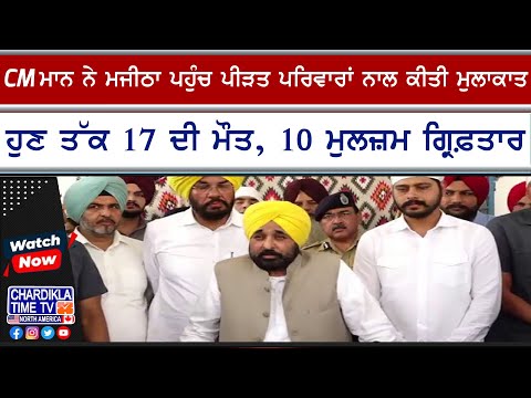 CM Mann in Majitha | ਮਜੀਠਾ 'ਚ CM ਮਾਨ ਦੀ ਪੀੜਤ ਪਰਿਵਾਰਾਂ ਨਾਲ ਮੁਲਾਕਾਤ, 17 ਦੀ ਮੌਤ ਤੇ ਮੁਆਵਜ਼ੇ ਦਾ ਐਲਾਨ