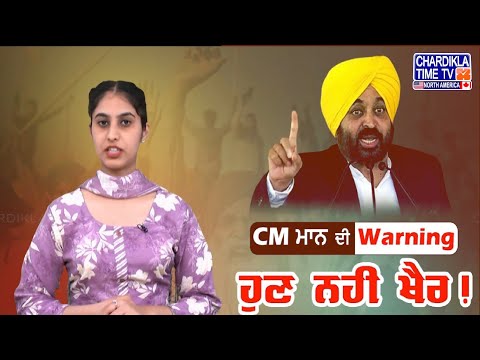CM Mann Issues Stern Protest Warning | CM ਮਾਨ ਦੀ ਚੇਤਾਵਨੀ: ‘ਲੋਕਾਂ ਨੂੰ ਤੰਗ ਕਰਨਾ ਠੀਕ ਨਹੀਂ’
