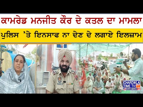Comrade Manjeet Kaur Murder Case | ਪਰਿਵਾਰ ਤੇ ਵਰਕਰਾਂ ਵੱਲੋਂ ਬੋਹਾ ਥਾਣੇ ਦਾ ਘਿਰਾਓ