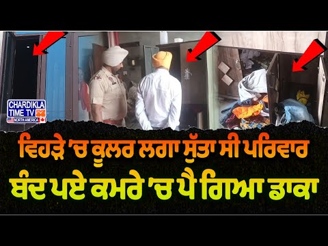 Cooler On, Family Asleep | ਬਰਾਂਡੇ ’ਚ ਸੁੱਤੇ ਪਰਿਵਾਰ ਦੇ ਘਰ ਚੋਰੀ, ਲੱਖਾਂ ਦੀ ਨਕਦੀ ਤੇ ਗਹਿਣੇ ਲੈ ਚੋਰ ਹੋਏ ਫਰਾਰ