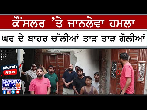 Councillor Attack News | ਕੌਂਸਲਰ ਦੇ ਘਰ ਬਾਹਰ ਚੱਲੀਆਂ ਗੋਲੀਆਂ, ਜਾਨਲੇਵਾ ਹਮਲੇ ਦੀ CCTV ਵੀਡੀਓ ਆਈ ਸਾਹਮਣੇ