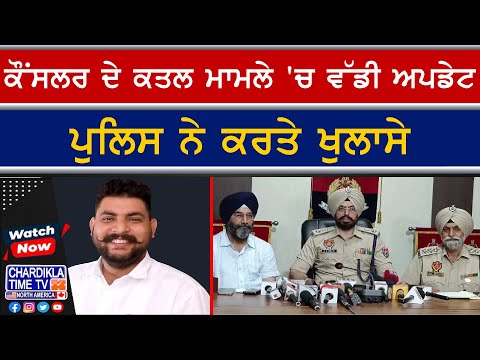 Councilor Murder Update | SSP ਨੇ ਦੱਸੇ ਕਤਲ ਦੇ ਰਾਜ਼ | ਮੁਲਜ਼ਮਾਂ ਦੀ ਹੋਈ ਪਛਾਣ | Akali Councilor Murder Case