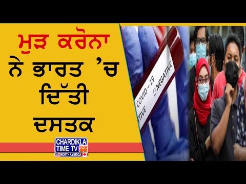 Covid Returns Alert | ਮੁੜ ਆਇਆ ਕਰੋਨਾ, ਮਾਸਕ ਪਾਉਣਾ ਹੋਇਆ ਲਾਜ਼ਮੀ, ਵਧੇ ਮਰੀਜ਼