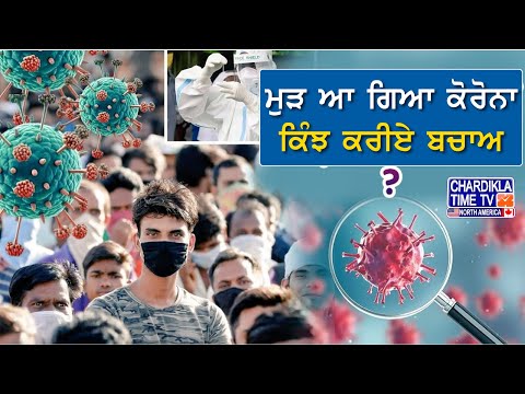 Covid Update | ਮੁੜ ਆ ਗਿਆ ਕੋਰੋਨਾ, ਕਿੰਝ ਕਰੀਏ ਬਚਾਅ?