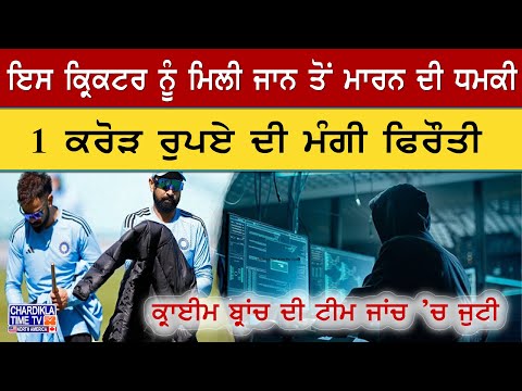 Death Threat to Cricketer Mohammed Shami | ਇਸ ਕ੍ਰਿਕਟਰ ਨੂੰ ਮਿਲੀ ਮੌਤ ਦੀ ਧਮਕੀ, 1 ਕਰੋੜ ਦੀ ਫਿਰੌਤੀ ਮੰਗੀ