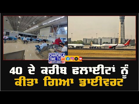 Delhi Airport Update | 40 ਫਲਾਈਟਾਂ ਡਾਈਵਰਟ, 100 ਤੋਂ ਵੱਧ ਫਲਾਈਟਾਂ ਦੇਰੀ ਨਾਲ