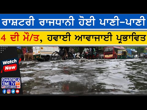 Delhi Rains Tragedy | ਰਾਸ਼ਟਰੀ ਰਾਜਧਾਨੀ ਹੋਈ ਪਾਣੀ-ਪਾਣੀ, 4 ਦੀ ਮੌ/ਤ, ਹਵਾਈ ਆਵਾਜਾਈ ਪ੍ਰਭਾਵਿਤ
