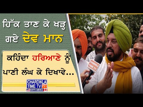 Dev Mann Stands Firm | ਹਿੱਕ ਤਾਣ ਕੇ ਖੜ੍ਹ ਗਏ ਦੇਵ ਮਾਨ, ਕਹਿੰਦਾ ਹਰਿਆਣੇ ਨੂੰ ਪਾਣੀ ਲੰਘ ਕੇ ਦਿਖਾਵੇ...