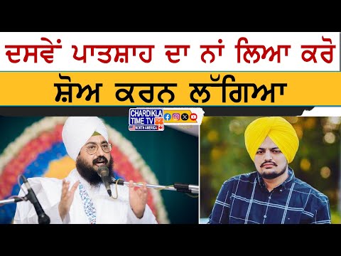 Dhaddrianwale Appeal to Diljit | ਦਿਲਜੀਤ ਦੋਸਾਂਝ ਨੂੰ ਢੱਡਰੀਆਂ ਵਾਲੇ ਦੀ ਅਪੀਲ, ਮੂਸੇਵਾਲਾ ਦੀ ਪੱਗ ਦੀ ਵੀ ਤਾਰੀਫ਼