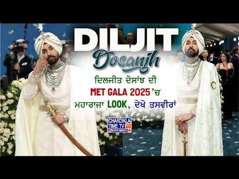Diljit Dosanjh's MET GALA 2025 Look! | ਦਿਲਜੀਤ ਦੋਸਾਂਝ ਦੀ ਮੈਟ ਗਾਲਾ ’ਚ ਮਹਾਰਾਜਾ Look, ਦੇਖੋ ਤਸਵੀਰਾਂ