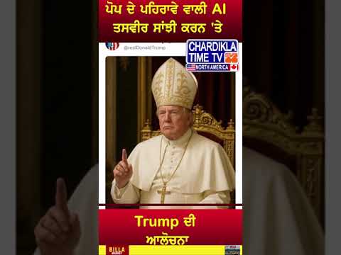 Donald Trump Post AI Generated Pope Pic #reels #trendingnews #DonaldTrump #AIImage #PopeImage #trump