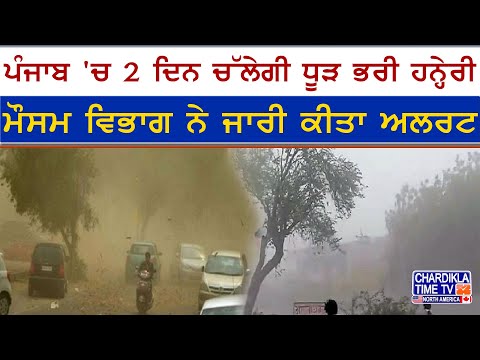 Dust Storm Alert in Punjab | ਪੰਜਾਬ 'ਚ 2 ਦਿਨ ਚੱਲੇਗੀ ਧੂੜ ਭਰੀ ਹਨ੍ਹੇਰੀ, ਮੌਸਮ ਵਿਭਾਗ ਨੇ ਦਿੱਤਾ ਅਲਰਟ