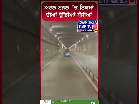 ਅਟਲ ਟਨਲ ’ਚ ਨਿਯਮਾਂ ਦੀਆਂ ਉੱਡੀਆਂ ਧੱਜੀਆਂ #atultunnel #trafficrules #overspeedcar #shorts #HimachalNews