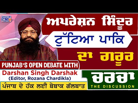 ਅਪਰੇਸ਼ਨ ਸਿੰਦੂਰ – ਟੁੱਟਿਆ ਪਾਕਿ ਦਾ ਗਰੂਰ | Charcha | 7-5-2025