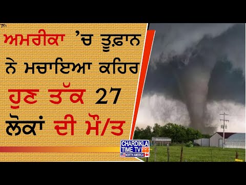 ਅਮਰੀਕਾ 'ਚ ਤੂਫ਼ਾਨੀ ਕਹਿਰ, 27 ਲੋਕਾਂ ਦੀ ਮੌਤ | ਘਰਾਂ-ਵਾਹਨਾਂ ਨੂੰ ਭਾਰੀ ਨੁਕਸਾਨ