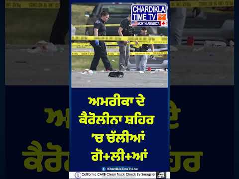 ਅਮਰੀਕਾ 'ਚ ਮੁੜ ਗੋਲੀਬਾਰੀ,ਦਰਜਨਾਂ ਲੋਕ ਜ਼ਖਮੀ.#USshooting #GunViolence #AmericaNews #short #reel #WorldNews