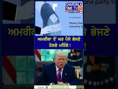 ਅਮਰੀਕਾ ਤੋਂ ਘਰ ਪੈਸੇ ਭੇਜਣੇ ਹੋਣਗੇ ਮਹਿੰਗੇ! #short #RemittanceCharges #NRINews #USAtoIndia #MoneyTransfer