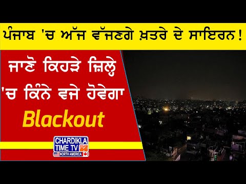 ਅੱਜ ਫਿਰ ਵੱਜਣਗੇ ਖਤਰੇ ਦੇ ਘੁੱਗੂ, ਹੋਵੇਗਾ Blackout, ਘਰਾਂ ਦੀਆਂ ਲਾਈਟਾਂ ਰੱਖਿਓ ਬੰਦ | Mock Drill Punjab