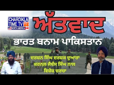 ਅੱਤਵਾਦ: ਭਾਰਤ ਬਨਾਮ ਪਾਕਿਸਤਾਨ | Vishesh Charcha | 06-05-2025