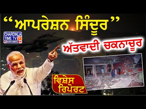 “ਆਪਰੇਸ਼ਨ ਸਿੰਦੂਰ” ‘ਚ ਏਅਰ ਸਟ੍ਰਾਈਕ! ਭਾਰਤ ਨੇ ਲਿਆ ਬਦਲਾ, ਅੱਤਵਾਦੀ ਚਕਨਾਚੂਰ | Vishesh Report