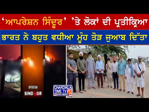 ‘ਆਪਰੇਸ਼ਨ ਸਿੰਦੂਰ’ ’ਤੇ ਲੋਕਾਂ ਨੇ ਦਿੱਤਾ ਭਰਪੂਰ ਸਹਿਯੋਗ ਦਾ ਸੰਦੇਸ਼, ਭਾਰਤ ਨੂੰ ਮਿਲੀ ਵਧਾਈ