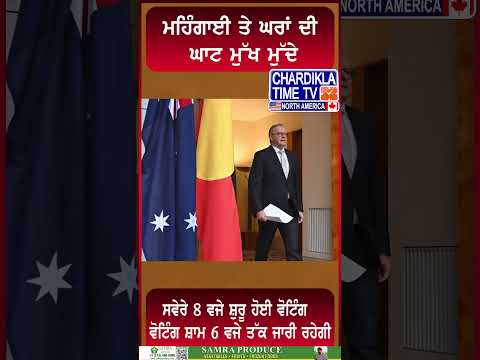 ਆਸਟ੍ਰੇਲੀਆ 'ਚ ਆਮ ਚੋਣਾਂ ਲਈ ਵੋਟਿੰਗ ਸ਼ੁਰੂ #reels #AustraliaElections #VotingBegins #DemocracyInAction
