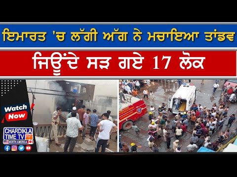 ਇਮਾਰਤ ’ਚ ਲੱਗੀ ਭਿਆਨਕ ਅੱਗ, 17 ਦੀ ਜਿਉਂਦੇ ਸੜ ਕੇ ਮੌਤ | PM ਮੋਦੀ ਵੱਲੋਂ ਦੁੱਖ ਦਾ ਇਜਹਾਰ