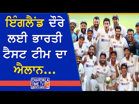 ਇੰਗਲੈਂਡ ਦੌਰੇ ਲਈ ਭਾਰਤੀ ਟੈਸਟ ਟੀਮ ਦਾ ਐਲਾਨ | ਸ਼ੁਭਮਨ ਗਿੱਲ ਬਣੇ ਨਵੇਂ ਕਪਤਾਨ, ਰਿਸ਼ਭ ਪੰਤ ਉਪ ਕਪਤਾਨ