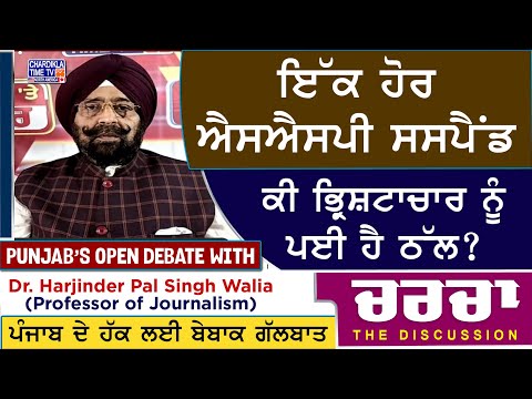 ਇੱਕ ਹੋਰ ਐਸਐਸਪੀ ਸਸਪੈਂਡ- ਕੀ ਭ੍ਰਿਸ਼ਟਾਚਾਰ ਨੂੰ ਪਈ ਹੈ ਠੱਲ? | Charcha | 29-5-2025