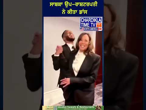ਕਮਲਾ ਹੈਰਿਸ ਦੇ ਡਾਂਸ ਨੇ ਸਭ ਨੂੰ ਕੀਤਾ ਹੈਰਾਨ ..🫨🤩 #KamalaHarris #ViralDance #KamalaDance #TrendingVideo