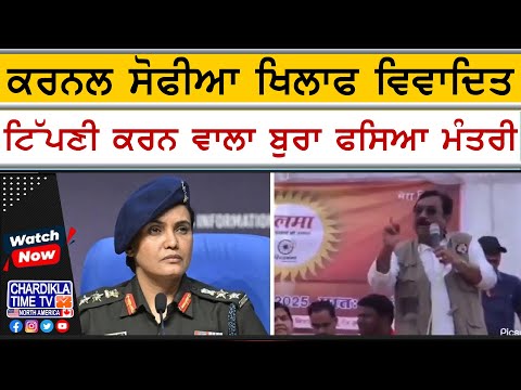 ਕਰਨਲ ਸੋਫੀਆ 'ਤੇ ਵਿਵਾਦਿਤ ਟਿੱਪਣੀ ਕਰਨ ਵਾਲੇ ਮੰਤਰੀ ਖਿਲਾਫ ਦੇਸ਼ਧ੍ਰੋਹ ਦਾ ਕੇਸ