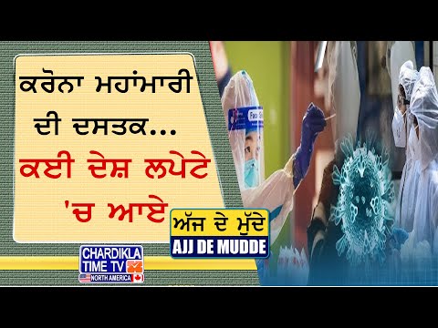 ਕਰੋਨਾ ਮਹਾਂਮਾਰੀ ਦੀ ਦਸਤਕ..., ਕਈ ਦੇਸ਼ ਲਪੇਟੇ 'ਚ ਆਏ | Ajj De Mudde | 17 May 2025