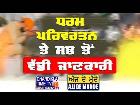 ਕਿਉਂ ਹੋ ਰਿਹੈ ਧਰਮ ਪਰਿਵਰਤਨ | AJJ DE MUDDE | 26 May 2025