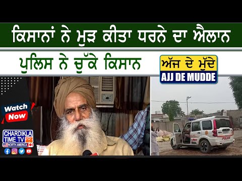 ਕਿਸਾਨਾਂ ਨੇ ਮੁੜ ਕੀਤਾ ਧਰਨੇ ਦਾ ਐਲਾਨ | AJJ DE MUDDE | 5 May 2025