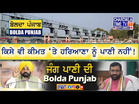 ਕਿਸੇ ਵੀ ਕੀਮਤ ‘ਤੇ ਹਰਿਆਣਾ ਨੂੰ ਪਾਣੀ ਨਹੀਂ! Nangal Dam ਪਹੁੰਚੀ ਪੰਜਾਬ ਸਰਕਾਰ | Bolda Punjab