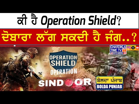 ਕੀ ਹੈ Operation Shield? ਦੋਬਾਰਾ ਲੱਗ ਸਕਦੀ ਹੈ ਜੰਗ..? | Bolda Punjab | 31 MAY 2025