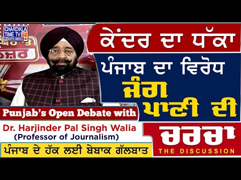 ਕੇਂਦਰ ਦਾ ਧੱਕਾ, ਪੰਜਾਬ ਦਾ ਵਿਰੋਧ, ਜੰਗ ਪਾਣੀ ਦੀ | Charcha | 1-5-2025